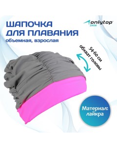 Шапочка для плавания взрослая тканевая обхват 54 60 см цвет серый розовый Onlytop