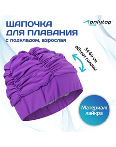 Шапочка для плавания объемная с подкладом лайкра цвет фиолетовый Onlytop