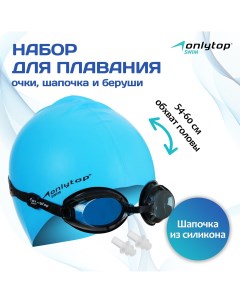 Набор для плавания шапочка очки беруши Onlytop