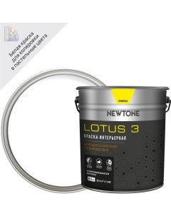 Краска для стен и потолков Lotus 3 цвет белый 8 5 л Newtone