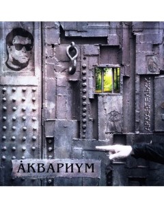 Виниловая пластинка Аквариум Архангельск LP Бомба