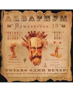 Виниловая пластинка Аквариум Пушкинская 10 LP Бомба