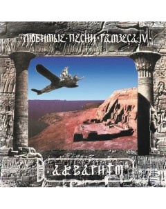 Виниловая пластинка Аквариум Любимые Песни Рамзеса IV LP Бомба