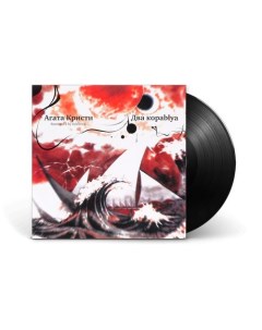 Виниловая пластинка Агата Кристи Два корабля Два Кораblya Remixed 2 By Eclectica LP Бомба