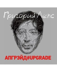 Виниловая пластинка Григорий Лепс Апгрейд Upgrade 3LP Бомба