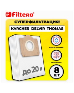 Мешки для промышленных пылесосов KAR 15 Pro 8 шт Filtero