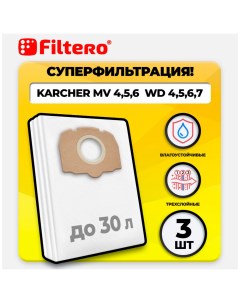 Мешки для промышленных пылесосов KAR 25 Pro 3 шт Filtero