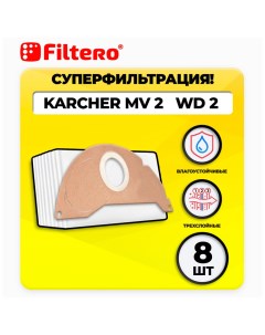 Мешки для промышленных пылесосов KAR 05 Pro 8 шт Filtero