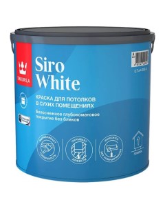 Краска для потолка SIRO WHITE AP гл мат 2 7л Tikkurila