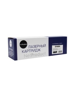 Картридж лазерный NetProduct N-CF400X (201X/CF400X), черный, 2800 страниц, совместимый для CLJ M252/252N/252DN/252DW/277n/277DW Netproduct
