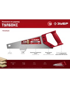 Ножовка по дереву мастер ТУЛБОКС, шаг зубьев 2.3 мм, длина полотна 350 мм (15079-35) Зубр