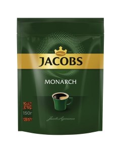 Кофе растворимый Monarch 150 г мягкая упаковка сублимированный 8052013 Jacobs