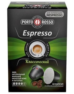 Капсулы кофе эспрессо Espresso 10 порций 10 капсул Nespresso Porto rosso
