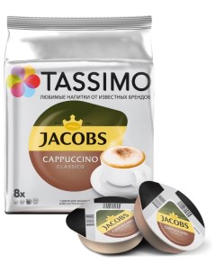 Капсулы кофе капучино Jacobs Cappuccino Classico 8 порций 16 капсул 190 мл молоко отдельная капсула  Tassimo
