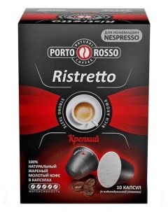 Капсулы кофе Ristretto 10 порций 10 капсул Nespresso Porto rosso