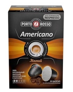 Капсулы кофе американо Americano 10 порций 10 капсул Nespresso Porto rosso