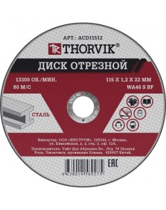 Диск отрезной ACD11512 11 5 см x 1 2 мм x 2 22 см прямой по металлу 1 шт Thorvik