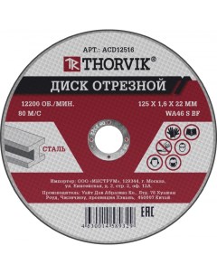 Диск отрезной ACD12516 12 5 см x 1 6 мм x 2 22 см прямой по металлу 1 шт Thorvik