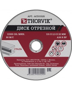 Диск отрезной ACD11525 11 5 см x 2 5 мм x 2 22 см прямой по металлу 1 шт Thorvik