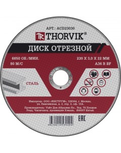 Диск отрезной ACD23030 23 см x 3 мм x 2 22 см прямой по металлу 1 шт Thorvik