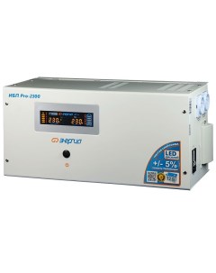 ИБП Pro 2300 В А 1 6 кВт EURO розеток 2 белый Е0201 0031 без аккумуляторов Энергия