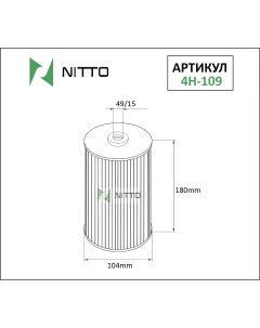 Масляный фильтр для Isuzu 4H 109 Nitto