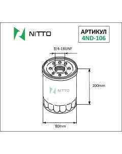 Масляный фильтр для Nissan 4ND 106 Nitto