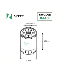 Масляный фильтр для Kia 4M 114 Nitto