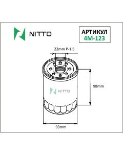 Масляный фильтр для Ford 4M 123 Nitto