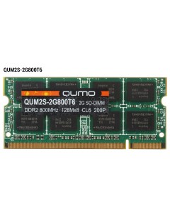 Память DDR2 SODIMM 2Gb 800MHz CL6 1 8 В QUM2S 2G800T6 Qumo
