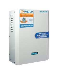 Стабилизатор напряжения Ultra HV 20000 VA 14 кВт клеммная колодка белый Е0101 0136 Энергия