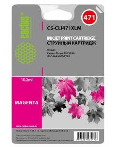 Картридж струйный CS CLI471XLM CLI 471XLM пурпурный совместимый 645 страниц для Canon PIXMA MG5740 M Cactus