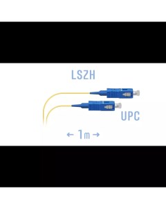 Патч корд оптический PC SC UPC A 1m SC UPC SC UPC 9 125 одинарный 1м синий желтый PC SC UPC A 1m 0 9 Snr
