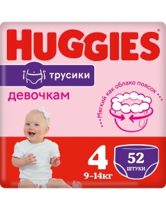 Детские подгузники трусики для девочек 4 9 14 кг 52 шт Huggies