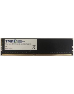 Память DDR4 DIMM 8Gb 2666MHz CL20 1 2 В ЦРМП 467526 001 Тми