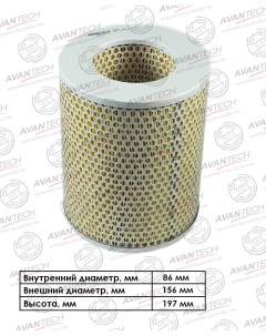 Воздушный фильтр цилиндрический для TOYOTA AF0128 Avantech
