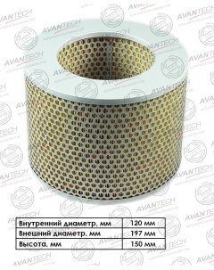 Воздушный фильтр цилиндрический для TOYOTA AF0142 Avantech