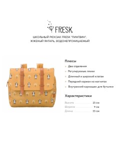 Школьный рюкзак Пингвин жженый янтарь водонепроницаемый Fresk