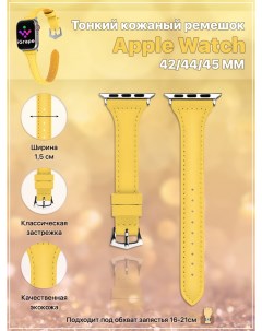 Тонкий кожаный ремешок для Apple Watch 42 44 45 мм Желтый Igrape