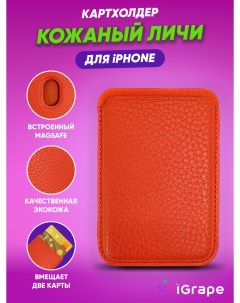 Картхолдер кожаный личи для iPhone Оранжевый Igrape