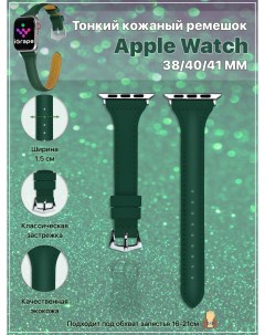 Тонкий кожаный ремешок для Apple Watch 38 40 41 мм Темно зеленый Igrape