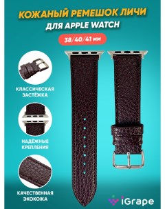 Кожаный ремешок личи для Apple Watch 38 40 41 мм Коричневый Igrape