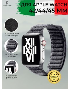 Магнитный ремешок из алькантары для Apple Watch 42 44 45 мм Черный Sancore