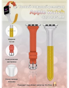 Тонкий кожаный ремешок для Apple Watch 42 44 45 мм Оранжево бело желтый Igrape