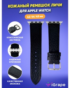 Кожаный ремешок личи для Apple Watch 42 44 45 мм Черный Igrape