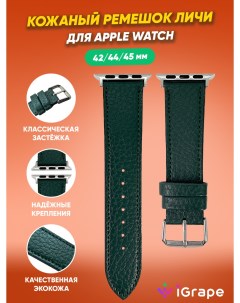 Кожаный ремешок личи для Apple Watch 42 44 45 мм Зеленый Igrape