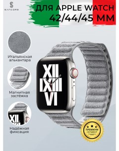 Магнитный ремешок из алькантары для Apple Watch 42 44 45 мм Серый Sancore