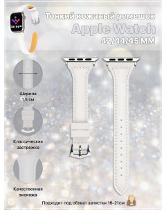 Тонкий кожаный ремешок для Apple Watch 42 44 45 мм Белый Igrape