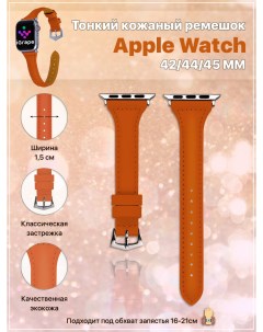 Тонкий кожаный ремешок для Apple Watch 42 44 45 мм Оранжевый Igrape