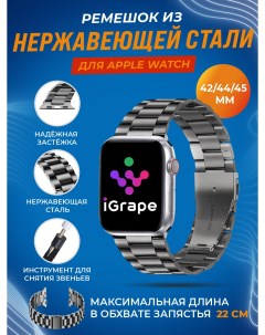 Ремешок из нержавеющей стали для Apple Watch 42 44 45 мм Серый Igrape